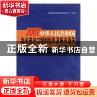 正版 中华人民共和国海关进出口税则税率及报关通关实施手册:2007