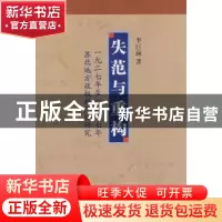 正版 失范与重构:一九二七年至一九三七年苏北地方政权秩序化研究