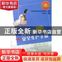 正版 无公害鸭安全生产手册 杜文兴编著 中国农业出版社 97871091