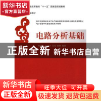 正版 电路分析基础 陈洪亮,田社平,吴雪,徐雄 清华大学出版社