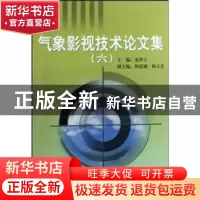 正版 气象影视技术论文集(6) 秦祥士 气象出版社 9787502947286
