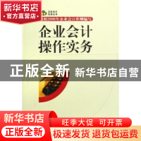 正版 企业会计操作实务 裴淑红编著 中国市场出版社 978750920314