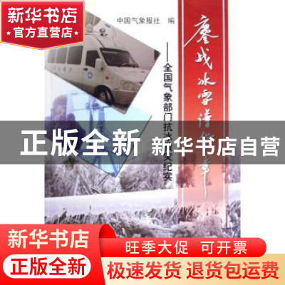 正版 鏖战冰雪谱华章:全国气象部门抗冰救灾纪实 中国气象报社编