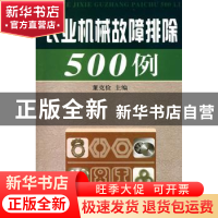 正版 农业机械故障排除500例 董克俭主编 金盾出版社 97875082523