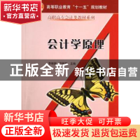 正版 会计学原理 李继斌,方树栋主编 科学出版社 9787030197276