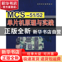 正版 MCS-51/52单片机原理与实践 公茂法 北京航空航天大学出版社