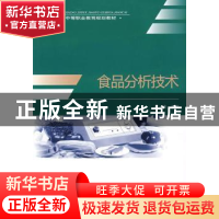 正版 食品分析技术 俞一夫主编 中国轻工业出版社 9787501969616