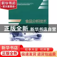 正版 食品分析技术 俞一夫主编 中国轻工业出版社 9787501969616
