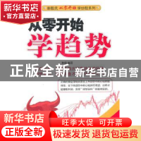 正版 从零开始学趋势 韩雷编著 经济管理出版社 9787509611