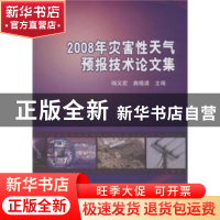 正版 2008年灾害性天气预报技术论文集 端义宏 气象出版社 978750