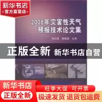 正版 2008年灾害性天气预报技术论文集 端义宏 气象出版社 978750