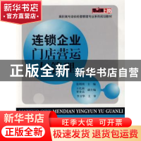 正版 连锁企业门店营运与管理 张明明主编 电子工业出版社 978712