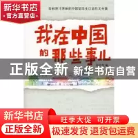 正版 我在中国的那些事儿:首部原汁原味的外国留学生汉语作文合集