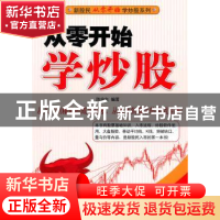 正版 从零开始学炒股 陈金生编著 经济管理出版社 97875096