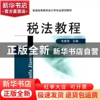 正版 税法教程 毛夏鸾主编 机械工业出版社 9787111343431