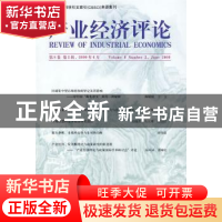 正版 产业经济评论:第8卷第2辑(总第18辑):Volume 8 Number 2, Ju