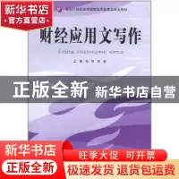 正版 财经应用文写作 杨萌,胡敏主编 天津科学技术出版社 978753