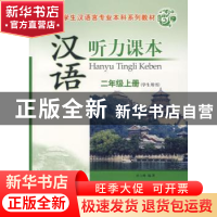 正版 汉语听力课本:二年级上册:学生用书 孙立峰 中国社会科学出