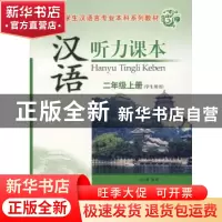 正版 汉语听力课本:二年级上册:学生用书 孙立峰 中国社会科学出