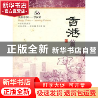 正版 快乐中国:学汉语:香港篇 《快乐中国:学汉语》栏目组 北京