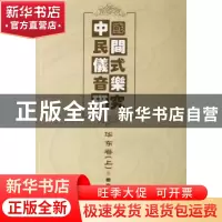 正版 中国民间仪式音乐研究:华东卷 曹本冶 上海音乐学院出版社 9