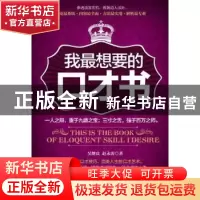 正版 我最想要的口才书 吴继良,赵永涛著 中国华侨出版社