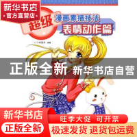 正版 超级漫画素描技法-表情动作篇 C·C动漫社 中国青年出版社 97