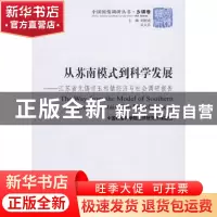 正版 从苏南模式到科学发展:江苏省无锡市玉祁镇经济与社会调研报
