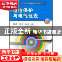 正版 继电保护与电气仪表 邢道清,王志乾,史立红主编 机械工业