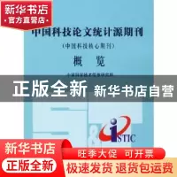 正版 中国科技论文统计源期刊<中国科技核心期刊>概览 潘云涛 科