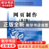 正版 网页制作(第2版) 许昭霞,段欣 电子工业出版社 978712107106