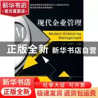 正版 现代企业管理 宁凌,唐楚生主编 机械工业出版社 9787