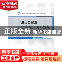 正版 进出口贸易仿真综合实习教程 邓路主编 经济科学出版社