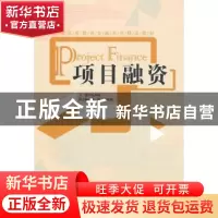 正版 项目融资 杨开明主编 经济管理出版社 9787509609828