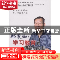 正版 郑秉洳:学习教育的理论与实践 郑秉洳著 中国林业出版社 978