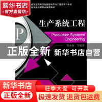 正版 生产系统工程 郑永前等编著 机械工业出版社 97871113