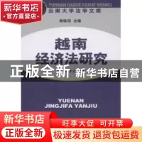 正版 越南经济法研究 陈志波 中国社会科学出版社 9787500466130