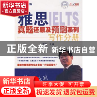 正版 雅思真题还原及预测系列:写作分册 房挺主编 经济科学出版社