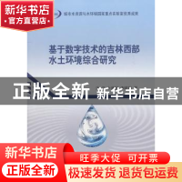 正版 基于数字技术的吉林西部水土环境综合研究 汤洁,卞建民,李