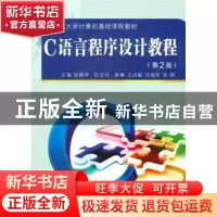 正版 C语言程序设计教程 张毅坤,张亚玲主编 西安交通大学出版社