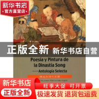 正版 精选宋词与宋画 [西]皮拉尔·贡萨雷斯[PilarGonzalez]译 五