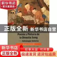 正版 精选宋词与宋画 [西]皮拉尔·贡萨雷斯[PilarGonzalez]译 五