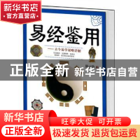 正版 易经鉴用:古今易学谋略详解 陈元伦 著 中央编译出版社 978