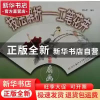 正版 中国扇画艺术技法解析:工笔花卉 夏永学 编绘 天津人民美术