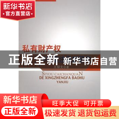 正版 私有财产权的行政法保护研究:以基本权利功能分析为视角 王