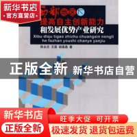 正版 西部地区提高自主创新能力和发展优势产业研究 陈永忠,王磊