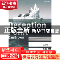 正版 骗局 [美]丹·布朗(Dan Brown) 人民文学出版社 9787020073