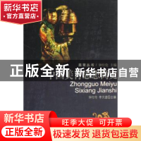 正版 中国美育思想简史 钟仕伦 中国社会科学出版社 978750046671