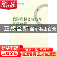 正版 我国农村义务教育财政政策:现状与思考:current situation a