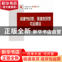 正版 资源节约型、环境友好型社会建设 燕乃玲,朱远编 人民出版